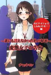 ＳＰＡ！ＢＯＯＫＳ<br> 変態女子の告白　～誰にも言えなかった私の秘密～　夫にナイショでこんなコトを・・・