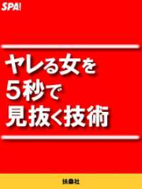 ＳＰＡ！ＢＯＯＫＳ<br> ヤレる女を５秒で見抜く技術