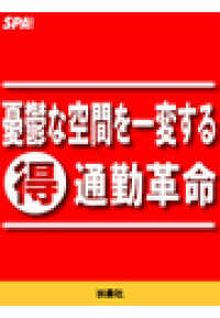 憂鬱な空間を一変するマル得通勤革命 ＳＰＡ！ＢＯＯＫＳ