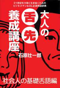 大人の舌先養成講座　社会人の基礎舌語編