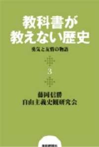 教科書が教えない歴史３　勇気と友情の物語 扶桑社ＢＯＯＫＳ