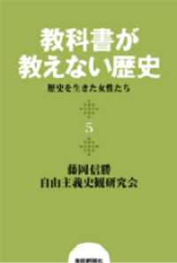 教科書が教えない歴史５　歴史を生きた女性たち 扶桑社ＢＯＯＫＳ