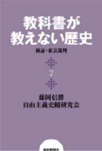 教科書が教えない歴史７　検証・東京裁判 扶桑社ＢＯＯＫＳ