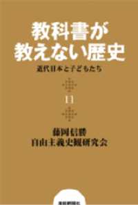 教科書が教えない歴史１１　近代日本と子どもたち 扶桑社ＢＯＯＫＳ