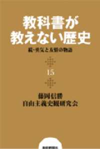 扶桑社ＢＯＯＫＳ<br> 教科書が教えない歴史１５　続・勇気と友情の物語