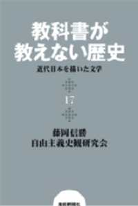 教科書が教えない歴史１７　近代日本を描いた文学 扶桑社ＢＯＯＫＳ