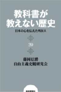 扶桑社ＢＯＯＫＳ<br> 教科書が教えない歴史２０　日本の心を伝えた外国人