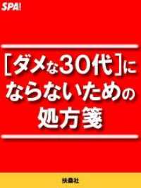 ＳＰＡ！ＢＯＯＫＳ<br> [ダメな３０代]にならないための処方箋