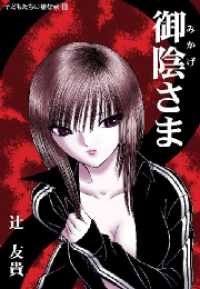 御陰さま 扶桑社ＢＯＯＫＳ