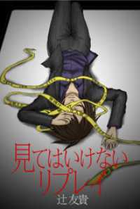 見てはいけないリプレイ 扶桑社ＢＯＯＫＳ