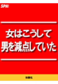 ＳＰＡ！ＢＯＯＫＳ<br> 女はこうして男を減点していた！