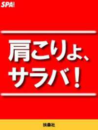 ＳＰＡ！ＢＯＯＫＳ<br> 肩こりよ、サラバ！