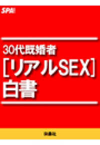 ＳＰＡ！ＢＯＯＫＳ<br> ３０代既婚者[リアルSEX]白書