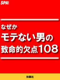 なぜかモテない男の致命的欠点１０８ ＳＰＡ！ＢＯＯＫＳ