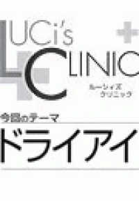 ヒメゴト倶楽部<br> ルーシィズクリニック０６１１ドライアイ