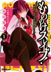 もののけスレイブ！(1)　ドSな元悪魔とドMでケダモノな彼女達に出会って僕の青春が穢されていく オーバーラップ文庫