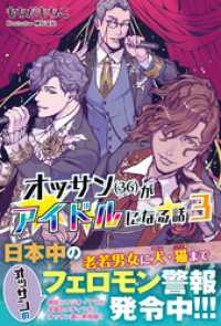 オッサン(36)がアイドルになる話【電子版特典付】３ PASH! ブックス