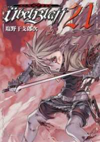 Ubel Blatt～ユーベルブラット～ 21巻 ヤングガンガンコミックス