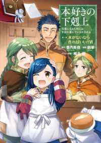 本好きの下剋上～司書になるためには手段を選んでいられません～第一部 「本がないなら作ればいい！ 6」 コロナ・コミックス