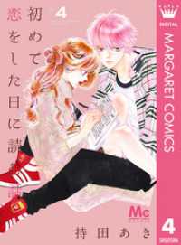 初めて恋をした日に読む話 4 マーガレットコミックスDIGITAL