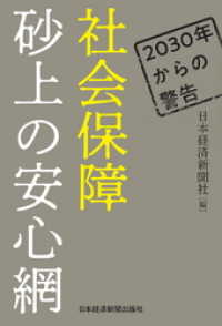 2030年からの警告 社会保障 砂上の安心網 日本経済新聞出版