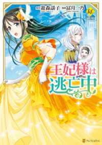 王妃様は逃亡中 レジーナCOMICS