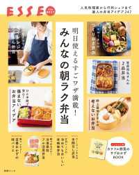 別冊ＥＳＳＥ<br> 明日使えるすごワザ満載！ みんなの朝ラク弁当