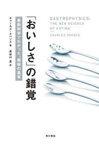角川書店単行本<br> 「おいしさ」の錯覚　最新科学でわかった、美味の真実