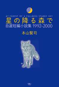 天夢人<br> 星の降る森で 自選短編小説集 1992-2000