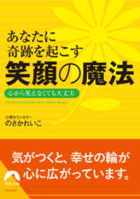 あなたに奇跡を起こす　笑顔の魔法　心から笑えなくても大丈夫 青春文庫