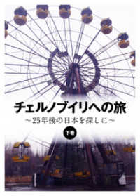 チェルノブイリへの旅 ～25年後の日本を探しに～〈下巻〉