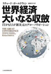 世界経済　大いなる収斂 ITがもたらす新次元のグローバリゼーション 日本経済新聞出版