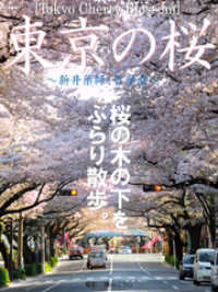 Tokyo Cherry Blossom　東京の桜　～新井薬師・哲学堂～ PAD