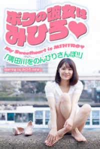 ボクの彼女はみひろ　「隅田川をのんびりさんぽ！！」 PAD