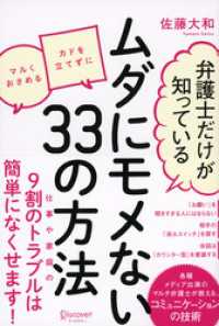 弁護士だけが知っている ムダにモメない33の方法