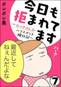 今日も拒まれてます～セックスレス・ハラスメント 嫁日記～（分冊版） 【第7話】