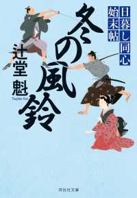 祥伝社文庫<br> 冬の風鈴　日暮し同心始末帖