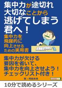 集中力が途切れ大切なことから逃げてしまう君へ！ - 集中力を飛躍的に向上させるための実用書。