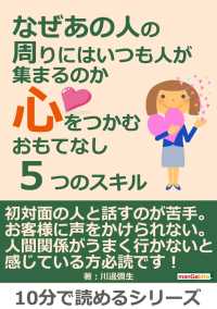 なぜあの人の周りにはいつも人が集まるのか～心をつかむおもてなし５つスキル～