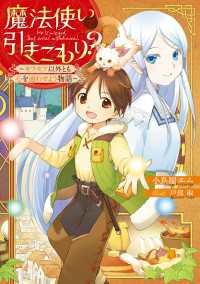 魔法使いで引きこもり？　～モフモフ以外とも心を通わせよう物語～ ―