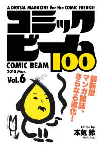 ビームコミックス<br> コミックビーム100　2018　Mar.　Vol.6