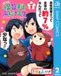 ぼくたち保育科高校1年生 2 ジャンプコミックスDIGITAL