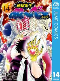 ジャンプコミックスDIGITAL<br> 地獄先生ぬ～べ～NEO 14