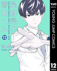 ヤングジャンプコミックスDIGITAL<br> 潔癖男子！青山くん 12