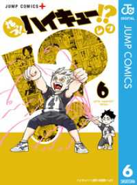 れっつ！ハイキュー！？ 6 ジャンプコミックスDIGITAL