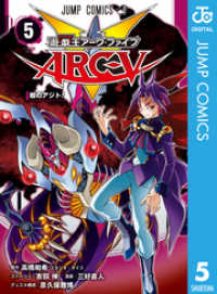 遊☆戯☆王ARC-V 5 ジャンプコミックスDIGITAL
