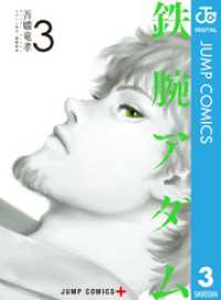 ジャンプコミックスDIGITAL<br> 鉄腕アダム 3
