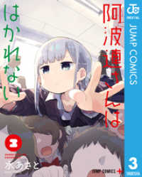 阿波連さんははかれない 3 ジャンプコミックスDIGITAL