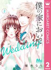 マーガレットコミックスDIGITAL<br> 僕の家においで Wedding 2