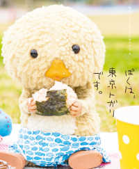 ぼくは、東京トガリです。【電子限定特典つき】 ―